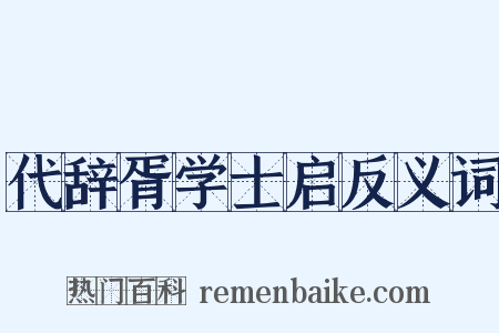 代辞胥学士启反义词是什么意思的图片
